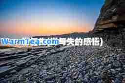 得与失(得与失的感悟)