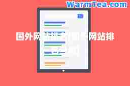 国外网站排名(国外网站排名查询)