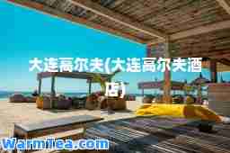 大连高尔夫(大连高尔夫酒店)