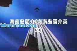 海南岛简介(海南岛简介英文)