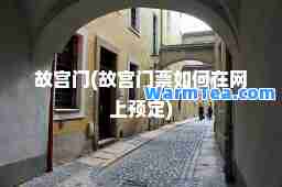 故宫门(故宫门票如何在网上预定)