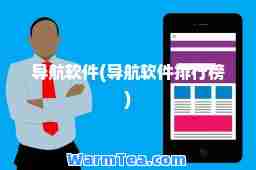 导航软件(导航软件排行榜)