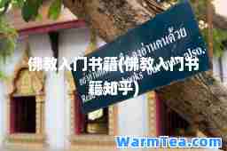 佛教入门书籍(佛教入门书籍知乎)