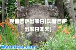 观音菩萨出家日(观音菩萨出家日哪天)