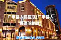 广平县人民医院(广平县人民医院地址)