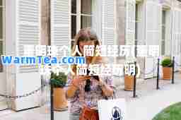 董明珠个人简短经历(董明珠个人简短经历明)