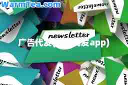 广告代发(广告代发app)