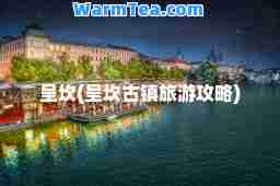 呈坎(呈坎古镇旅游攻略)