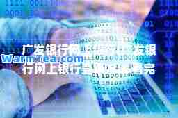 广发银行网上银行(广发银行网上银行登录方法 看完你就懂了)