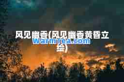 风见幽香(风见幽香黄昏立绘)