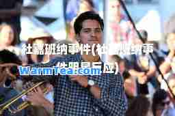 杜嘉班纳事件(杜嘉班纳事件明星反应)