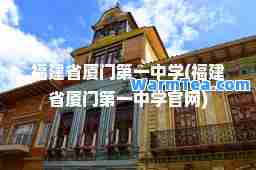 福建省厦门中学(福建省厦门中学官网)