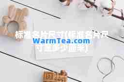 标准名片尺寸(标准名片尺寸是多少厘米)