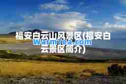 福安白云山风景区(福安白云景区简介)