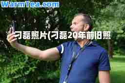 刁磊照片(刁磊20年前旧照)