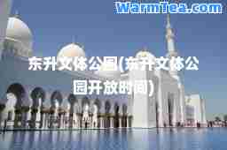 东升文体公园(东升文体公园开放时间)