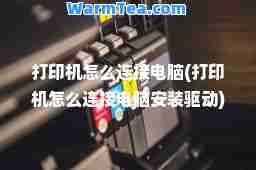 打印机怎么连接电脑(打印机怎么连接电脑安装驱动)