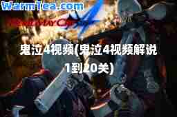 鬼泣4视频(鬼泣4视频解说1到20关)