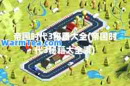 帝国时代3秘籍大全(帝国时代3秘籍大全表)