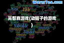 高智商游戏(动脑子的游戏)