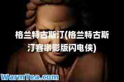 格兰特古斯汀(格兰特古斯汀客串影版闪电侠)
