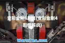 变形金刚4剧情(变形金刚4剧情解说)