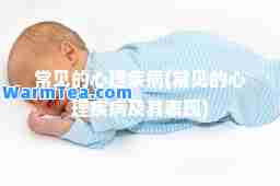 常见的心理(常见的心理及其表现)