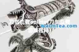 刀剑乱舞online(刀剑乱舞游族官网)