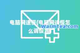 电脑网速慢(电脑网速慢怎么调设置)