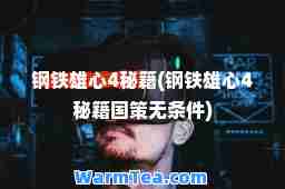 钢铁雄心4秘籍(钢铁雄心4秘籍国策无条件)