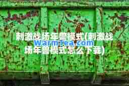 战场年兽模式(战场年兽模式怎么下载)