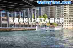 东昌东校(上海市东昌东校)