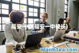 福安一中(福安一中校长)