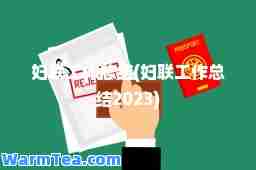 妇联工作总结(妇联工作总结2023) 妇联工作总结(妇联工作总结2023)