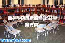 翰林学院课程(翰林学院官网)