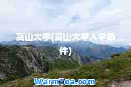 高山大学(高山大学入学条件)