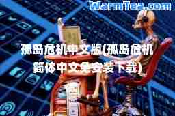 孤岛危机中文版(孤岛危机简体中文免安装下载)