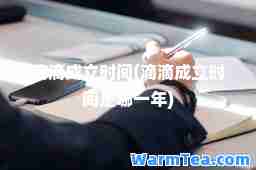 滴滴成立时间(滴滴成立时间是哪一年)