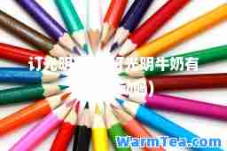 订光明牛奶(订光明牛奶有优惠活动吗)