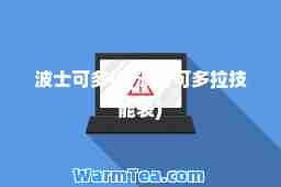 波士可多拉(波士可多拉技能表)