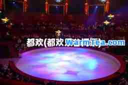 都欢(都欢乐谷门票)