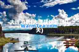 大理游玩(大理建议游玩几天)