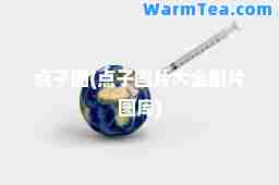 点子图(点子图片大全图片图库)