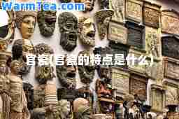 官瓷(官瓷的特点是什么)