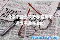 读你千遍也不厌倦(读你千遍也不厌倦作文)