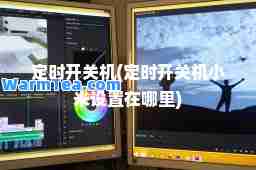 定时开关机(定时开关机小米设置在哪里)