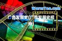 广告发展史(广告发展史视频)