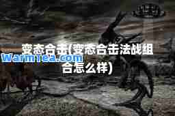 变态击(变态击法战组怎么样)