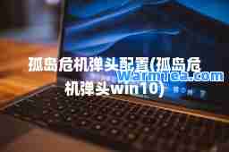 孤岛危机弹头配置(孤岛危机弹头win10)
