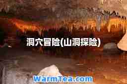 洞穴冒险(山洞探险)